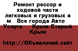 Ремонт рессор и ходовой части легковых и грузовых а/м - Все города Авто » Услуги   . Крым,Старый Крым